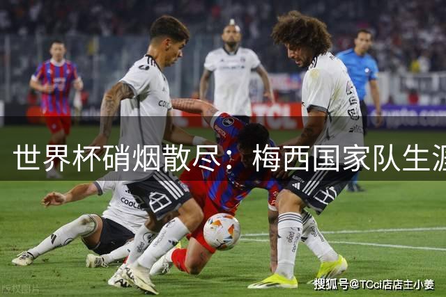 世界杯硝烟散尽：梅西国家队生涯迎转折 足坛格局暗潮涌动