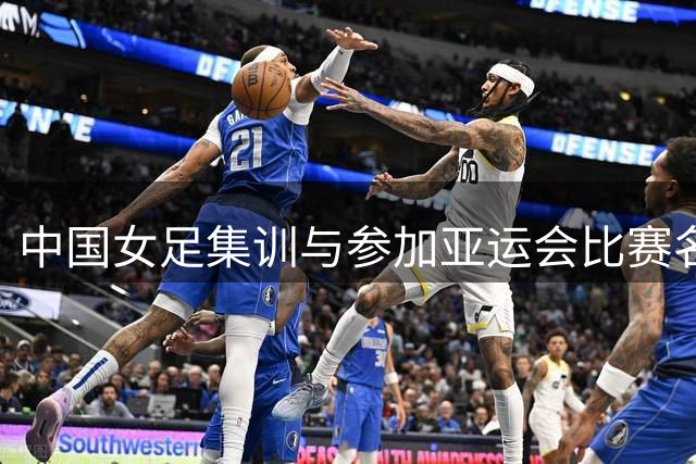 中国女足集训与参加亚运会比赛名单公布