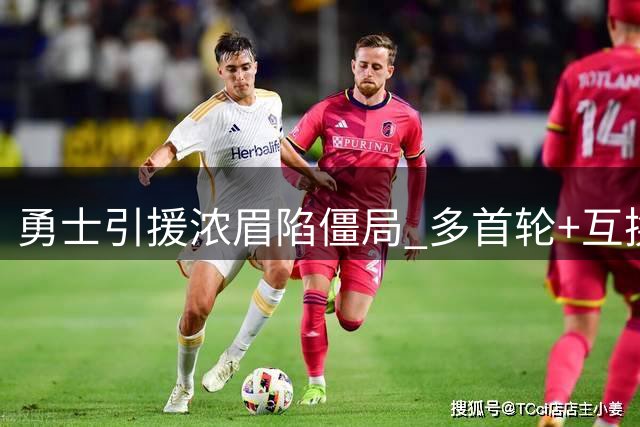 勇士引援浓眉陷僵局 多首轮+互换权成交易阻碍