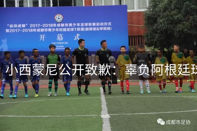 小西蒙尼公开致歉：辜负阿根廷球迷世界杯冠军期待