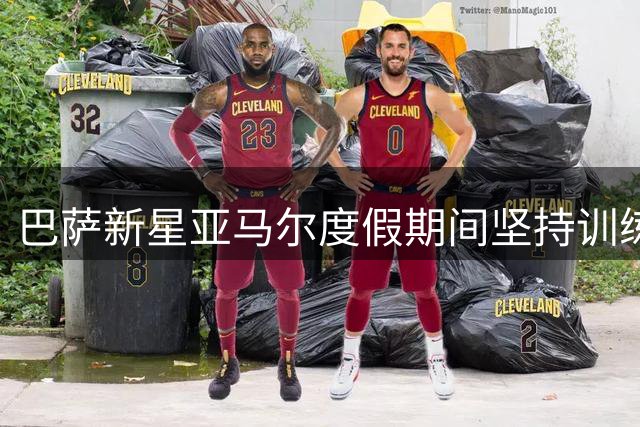 巴萨新星亚马尔度假期间坚持训练 女友晒照调侃"这不是休假