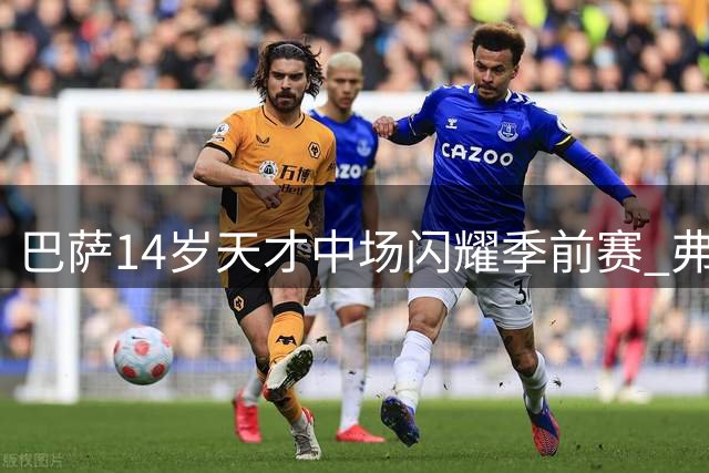 巴萨14岁天才中场闪耀季前赛 弗里克破格提拔创队史纪录