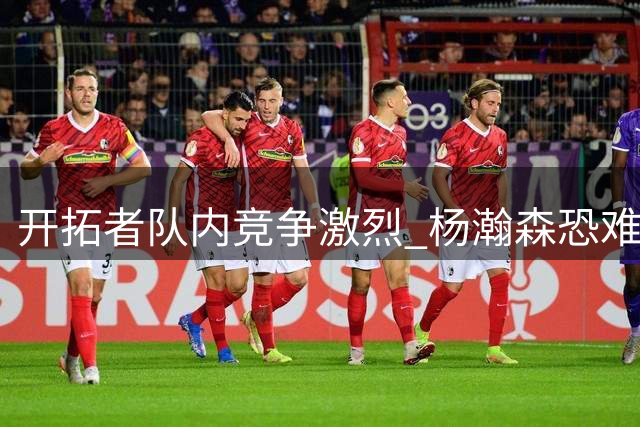 开拓者队内竞争激烈 杨瀚森恐难进入新赛季主力阵容
