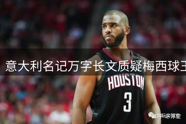 意大利名记万字长文质疑梅西"球王"含金量：数据拆解背后的媒体神话