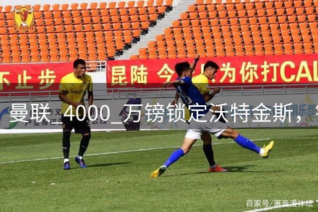 曼联 4000 万镑锁定沃特金斯，锋线升级迎来关键一签