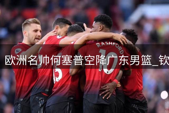 欧洲名帅何塞普空降广东男篮 钦点徐杰打造全新战术体系