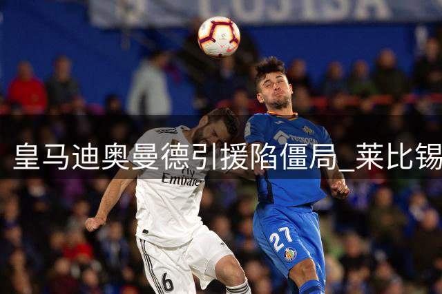 皇马迪奥曼德引援陷僵局 莱比锡红牛暂缓报价回应
