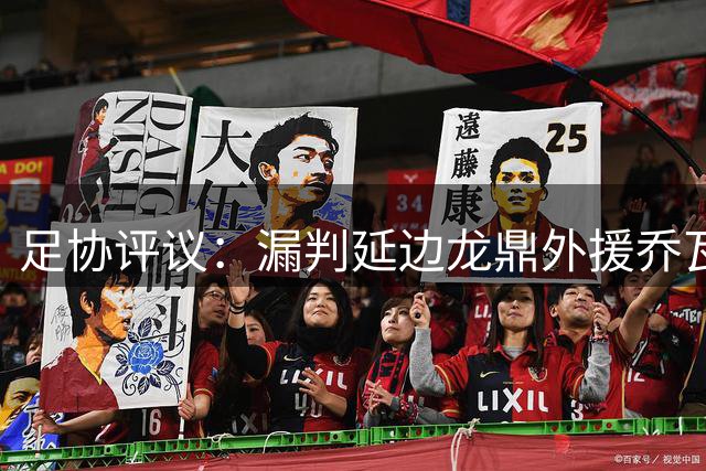足协评议：漏判延边龙鼎外援乔瓦尼红牌，裁判出示黄牌决定错误