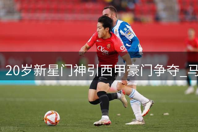 20岁新星门神引西甲豪门争夺 马竞或截胡签下斯洛文尼亚天才