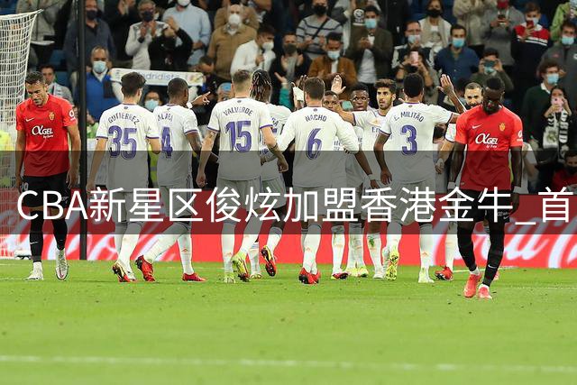 CBA新星区俊炫加盟香港金牛 首度发声表达激动之情